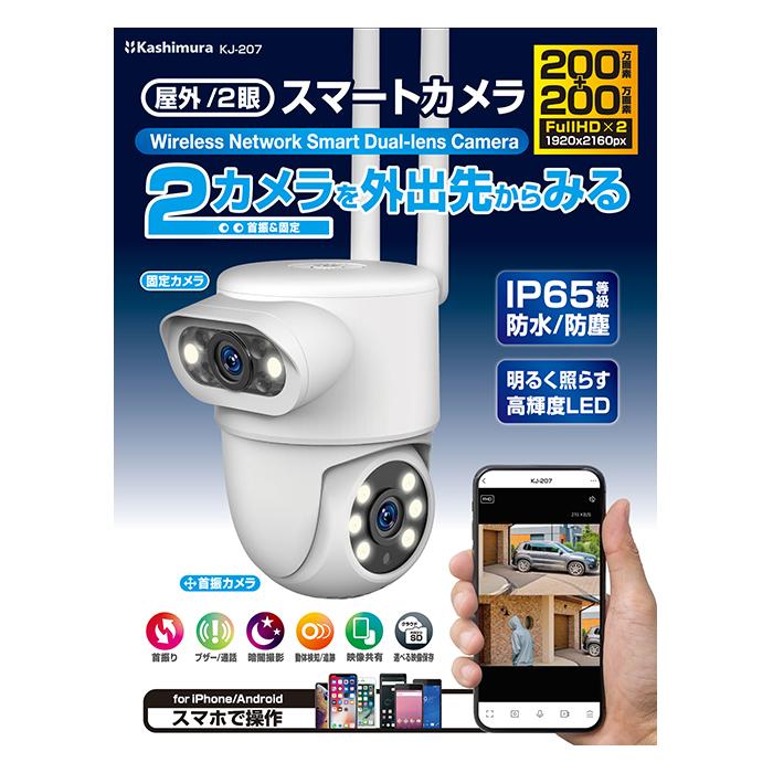 Kashimura カシムラ KJ-207 スマートカメラ 2眼/防水/首振/照明