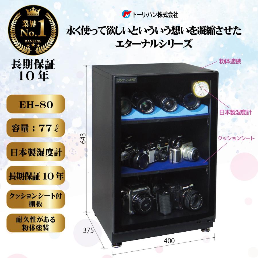 トーリハン EH-80 ドライ・キャビ EHシリーズ 防湿庫 : murauchi.co.jp