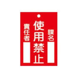 日本緑十字社  修理・点検標識(命札) 使用禁止・課名・責任者 120×80mm エンビ 085103
