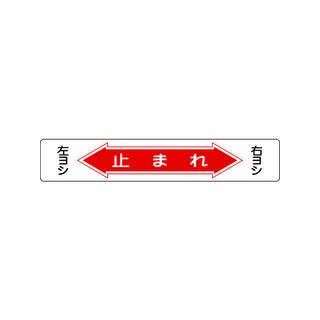 最新人気 J G C 日本緑十字社 路面用標識 止まれ 右ヨシ左ヨシ 150 900mm 軟質塩ビ 裏面糊付 ポイント10倍 Turningheadskennel Com