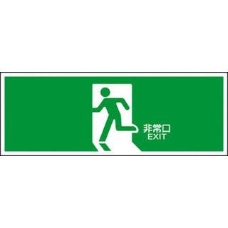 日本緑十字社  避難誘導標識 非常口 120×360mm エンビ 065301