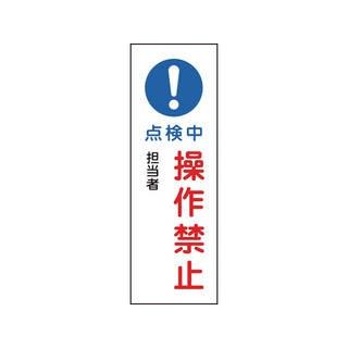 日本緑十字社  短冊型安全標識 点検中・操作禁止 360×120mm エンビ 縦型 093263