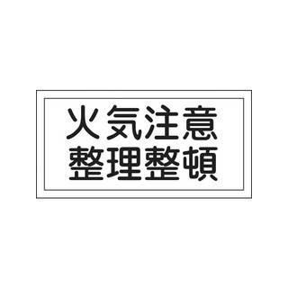日本緑十字社  消防・危険物標識 火気注意・整理整頓 250×500mm エンビ 056090