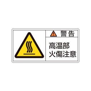 日本緑十字社  PL警告ステッカー 警告・高温部火傷注意 50×100mm 10枚組 201102