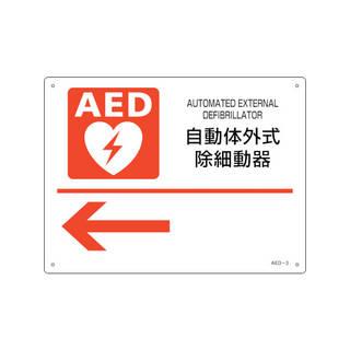 J.G.C./日本緑十字社  AED設置・誘導標識 自動体外式除細動器← AED-3 225×300mm PET 366003｜murauchi