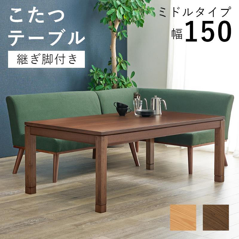 萩原 ハギハラ リビングこたつ 幅150? ミドルタイプ ブラウン シェルタK150Mの画像