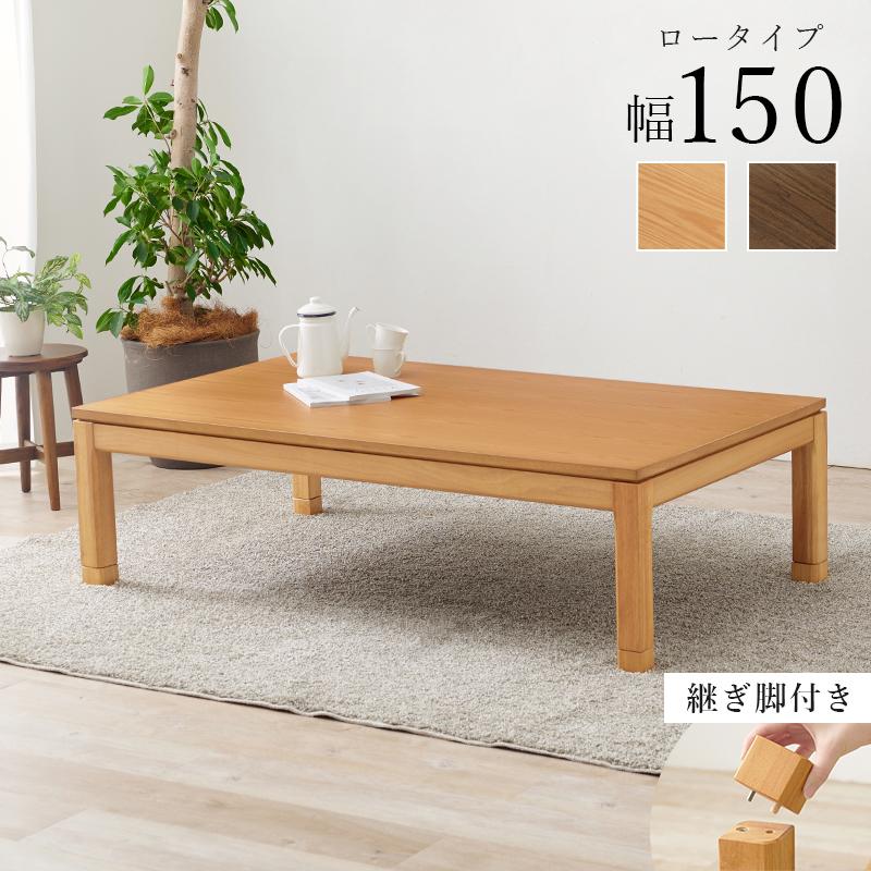 萩原 ハギハラ リビングこたつ 幅150? ロータイプ ナチュラル シェルタK150NA-Lの画像