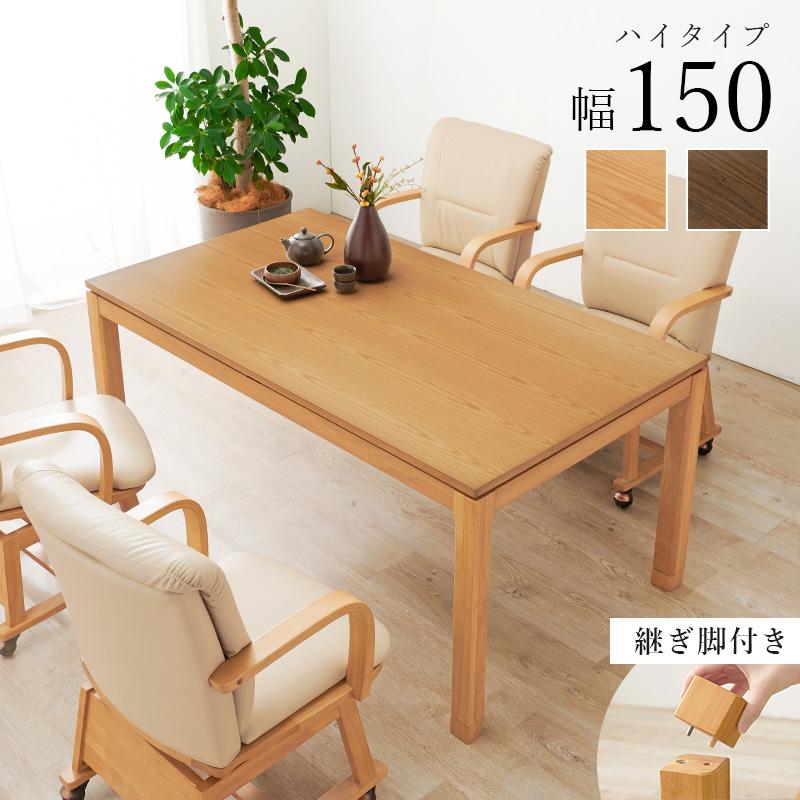 萩原 ハギハラ リビングこたつ 幅150? ハイタイプ ナチュラル シェルタK150NA-Hの画像