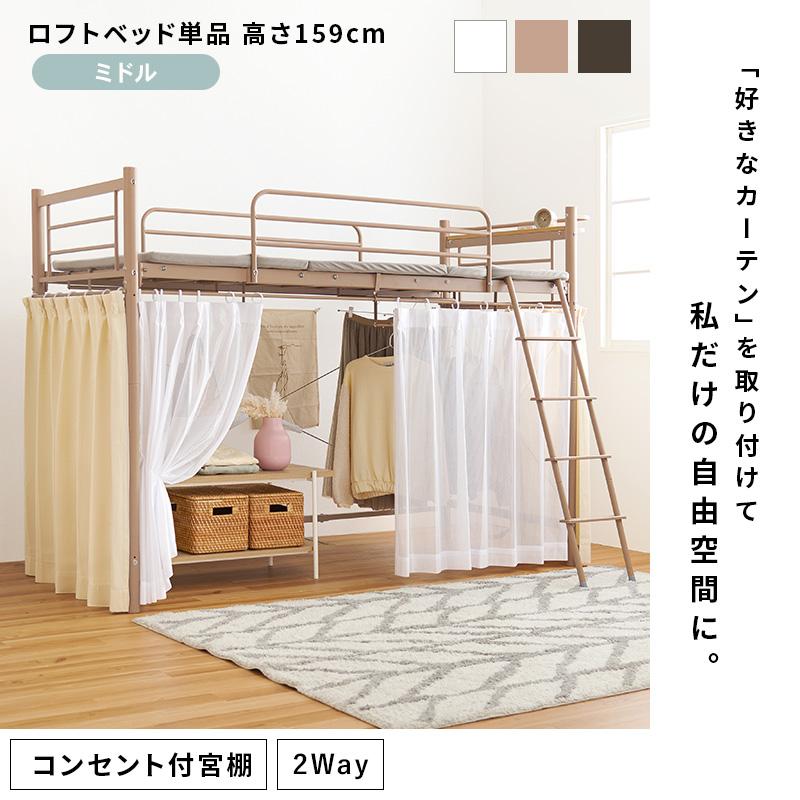 萩原 ハギハラ カーテンを取り付けられる ロフトベッド 高さ159cm 宮付 コンセント付 ホワイト KH-3691WH_1