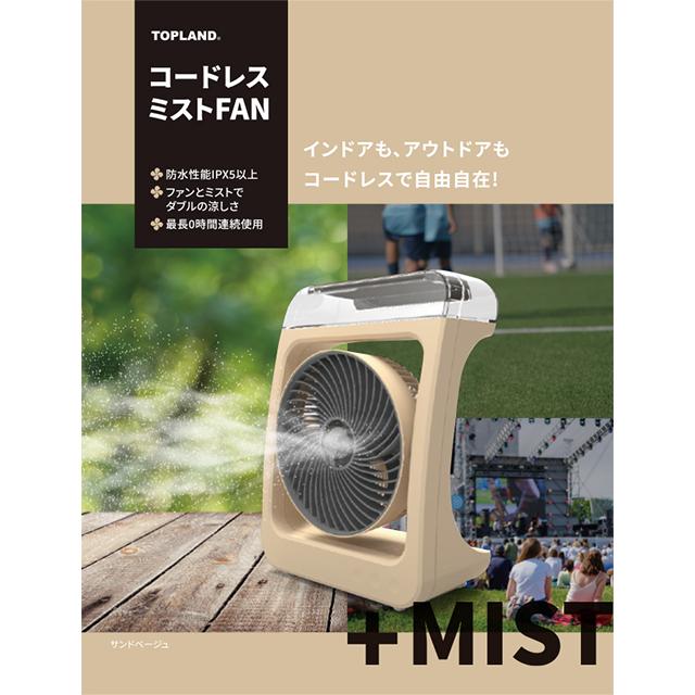 TOPLAND トップランド 充電式扇風機 コードレスミストFAN ファン+