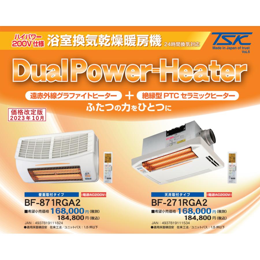 TSK 高須産業 BF-271RGA2 浴室換気乾燥暖房機 1室換気【AC200V・ハイ