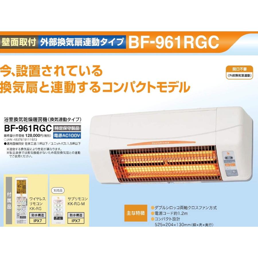 TSK 高須産業 BF-961RGC 浴室換気乾燥暖房機（既存換気扇連動型）【AC100V・壁面取付】の画像