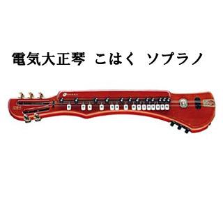 SUZUKI/スズキ 電気大正琴 こはく ソプラノ 【KOHAKU S】【SZKTSG