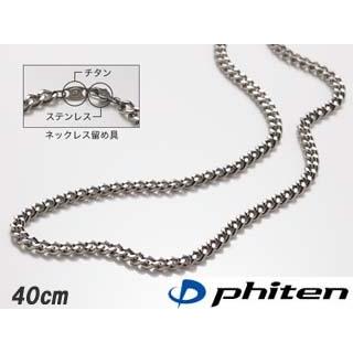 高品質新品 Phiten ファイテン TC04 定番の人気シリーズPOINT(ポイント)入荷 40cm チタンチェーンネックレス