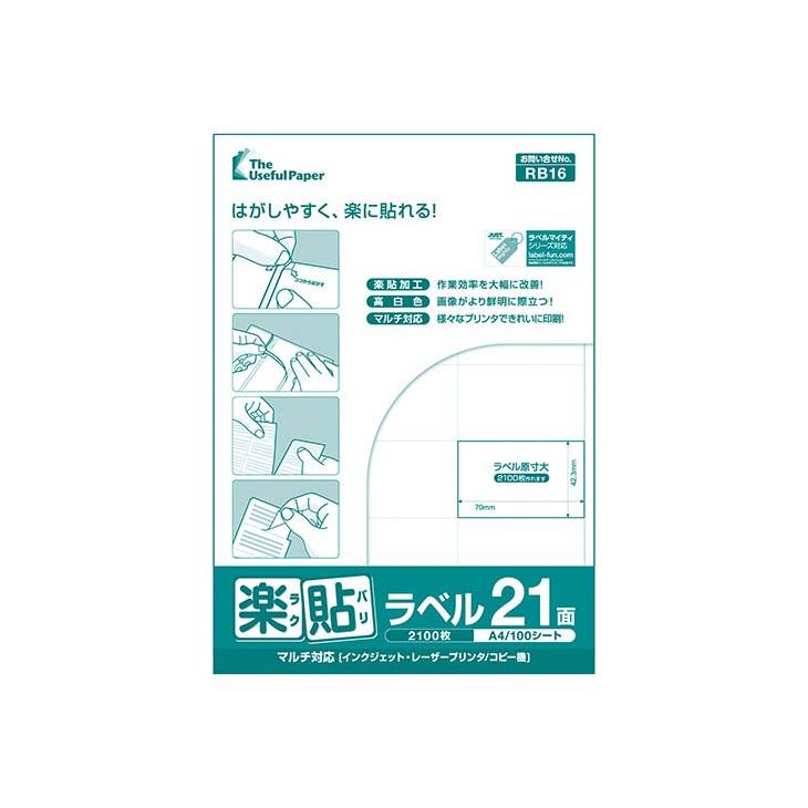 NAKAGAWA 中川製作所 楽貼 ラクバリ ラベル用紙 A4 21面（70×42.3mm