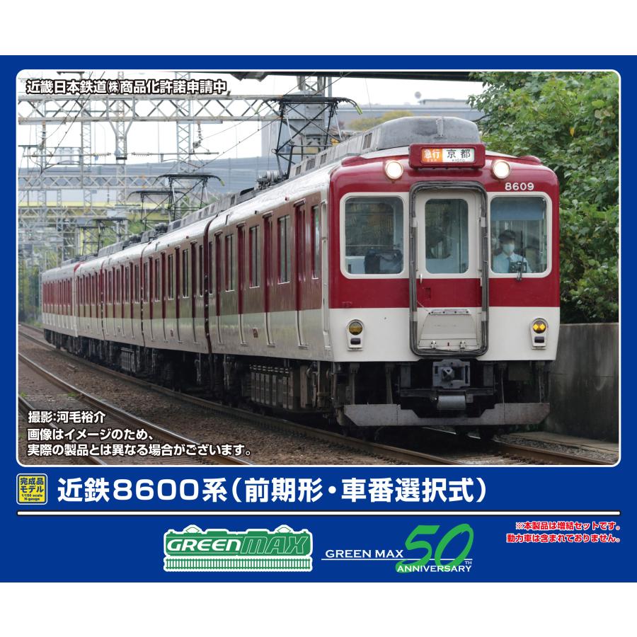 Green Max グリーンマックス 近鉄8600系 18511＞近鉄8600系（前期形・後期形） 4両編成ボディキット