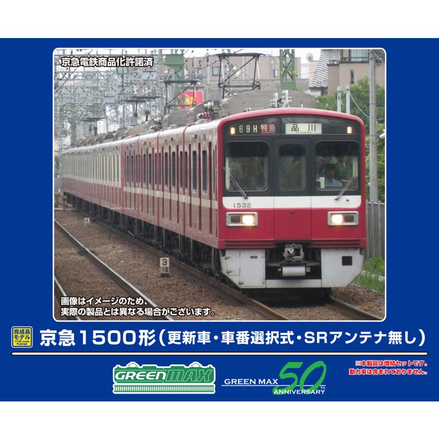 GREENMAX グリーンマックス 京急1500形（更新車・車番選択式・SR