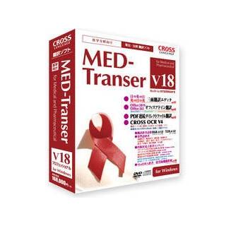 クロスランゲージ  MED-Transer V18 プロフェッショナル for Windows