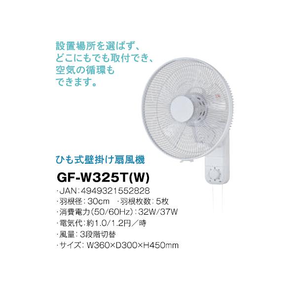 OTK おおたけ GF-W325T-W ひも式AC壁掛け扇風機 本体操作タイプ