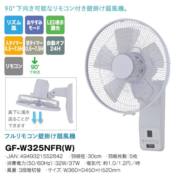 OTK おおたけ GF-W325NFR-W AC壁掛け扇風機 フルリモコン付き ホワイト