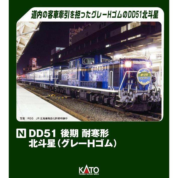 KATO カトー DD51 後期 耐寒形 北斗星(グレーHゴム) 7008-L : murauchi