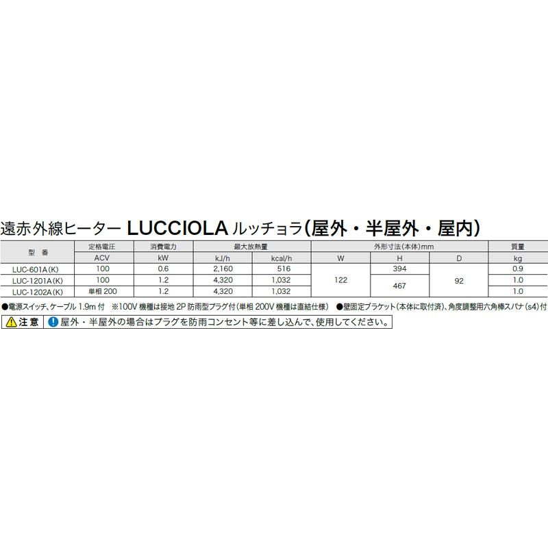 INTER CENTRAL インターセントラル ●LUC-1201A(K) 遠赤外線ヒーター LUCCIOLA ルッチョラ（屋内・半屋外・屋外）の画像