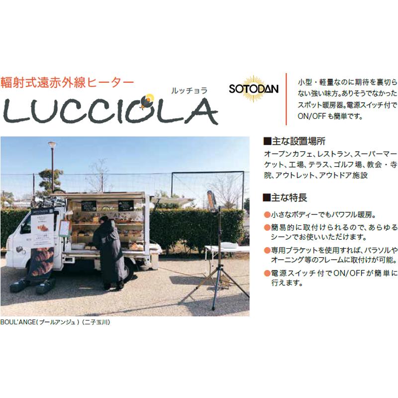 INTER CENTRAL インターセントラル ●LUC-1202A(K) 遠赤外線ヒーター LUCCIOLA ルッチョラ（屋内・半屋外・屋外）【200V】の画像