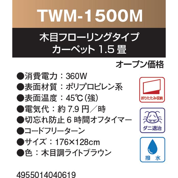 TEKNOS テクノス TWM-1500M　ホットカーペット 木目フローリングタイプ 1.5畳　木目調ライトブラウン_1