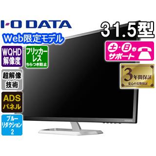 I・O DATA アイ・オー・データ Web限定モデル ADSパネル採用＆WQHD対応