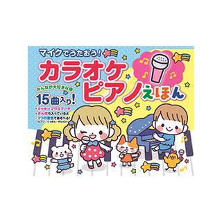 コスミック出版 マイクでうたおう!カラオケピアノえほん COS09628