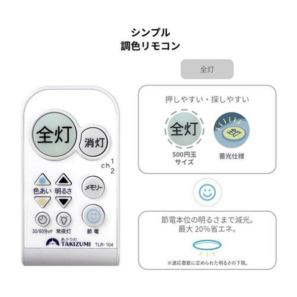 TAKIZUMI タキズミ LEDシーリングライト 〜8畳用 リモコン付き 調光