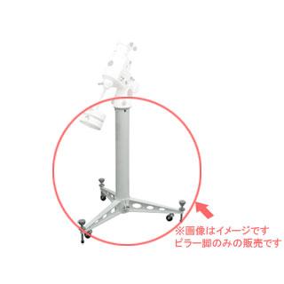 KENKO/ケンコー NEWスカイエクスプローラー EQ6PRO用ピラー脚 492031