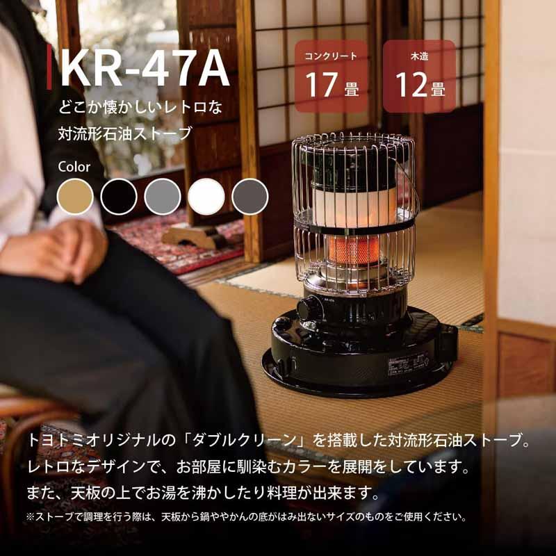 TOYOTOMI トヨトミ KR-47A(B) 対流型石油ストーブ 【7.0L】ブラック 