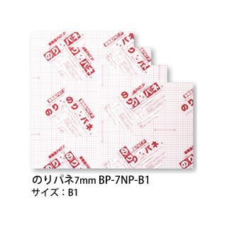 ARTE/アルテ  【代引不可】【5枚セット】のりパネ 7mm B1  BP-7NP-B1｜murauchi