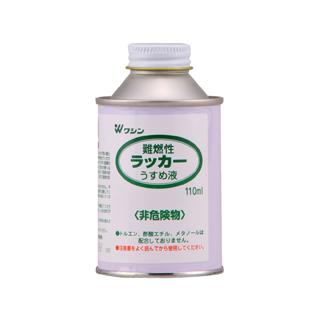 Washin/和信ペイント  難燃性ラッカーうすめ液110ml #930106｜murauchi