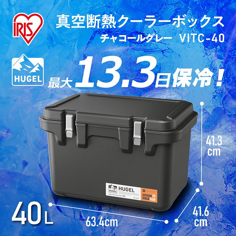アイリスオーヤマ HUGEL ヒューゲル 真空断熱クーラーボックス 40L