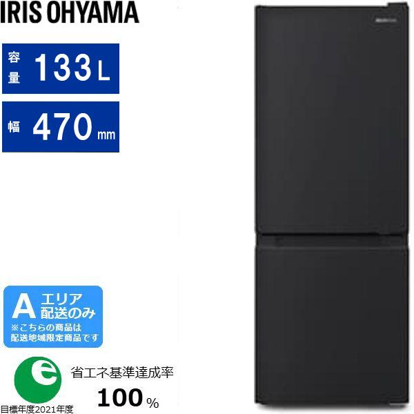 IRIS OHYAMA アイリスオーヤマ 冷蔵庫 右開き2ドア 133L IRSD-13A B 