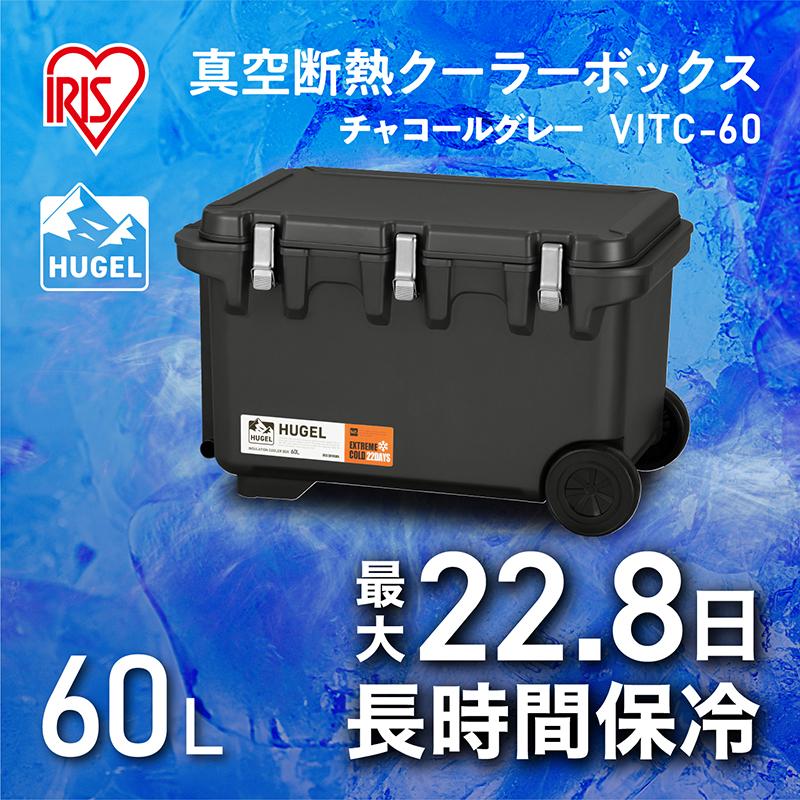 アイリスオーヤマ HUGEL ヒューゲル 真空断熱クーラーボックス 60L