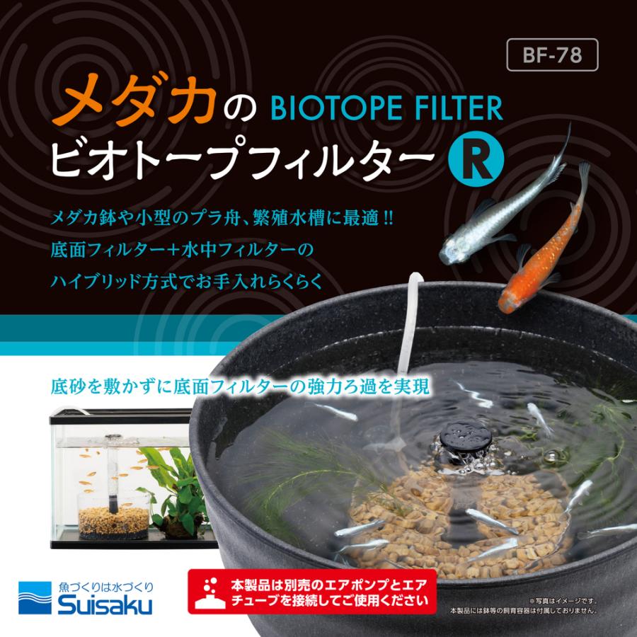 水作 株式会社 水作メダカのビオトープフィルターR BF-78 : murauchi 