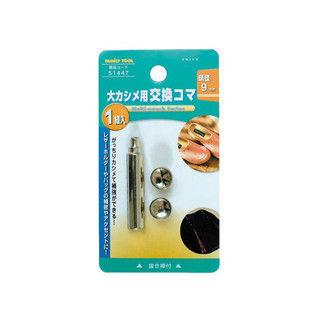 MITSUTOMO ミツトモ製作所 【FAMILY TOOL】大カシメ用 交換コマ 9mm