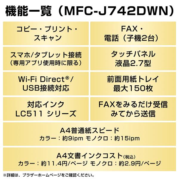 brother ブラザー MFC-J742DWN FAX・電話機搭載A4インクジェット複合機