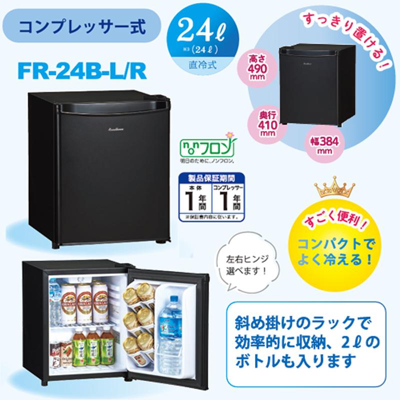 三ツ星貿易 冷蔵庫 前開き1ドア 小型右開き 24L コンプレッサー式（直