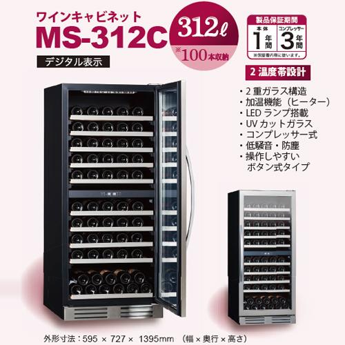 三ツ星貿易 ワインセラー 100本 エクセレンス 右開き 312L MS-312C
