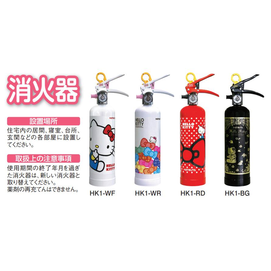 HATSUTA 初田製作所 ハローキティ住宅用強化液消火器 HK1-WF ホワイト