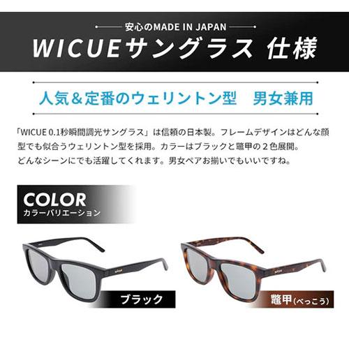 wicue ウィキュー 0.1秒瞬間調光サングラス ウェリントンタイプ 【べっ