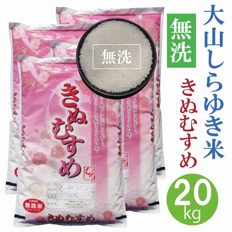 きぬむすめ 20kg 【令和5年産・無洗米・5kg×4】〔むろ米穀 きぬむすめ 20kg 【令和5年産・無洗米・5kg×4】〔むろ米穀