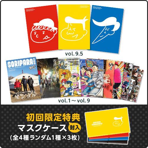 ゴリパラ見聞録DVD vol.9.5 3巻セット ゴリパラ見聞録DVD vol.9.5 3巻セット