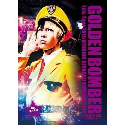 【新品未開封】ゴールデンボンバー　DVD　feat.歌広場淳　まとめ売り ゴールデンボンバー全国ツアー2015「歌広、金爆やめるってよ」at 大阪