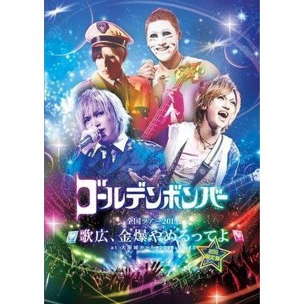 ゴールデンボンバー全国ツアー2015「歌広、金爆やめるってよ」at 大阪城ホール 2015.09.13　初回限定盤(本編Disc+おまけDisc) 新品未開封 DVD｜murofshistore2