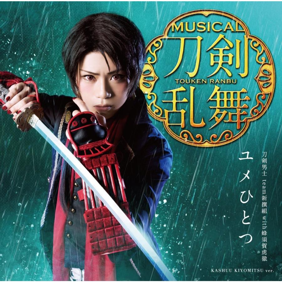 ユメひとつ(予約限定盤A) CD　加州清光メインジャケット　刀剣男士 team新撰組 with蜂須賀虎徹　新品未開封　送料無料（Yahoo!・室伏ストア）